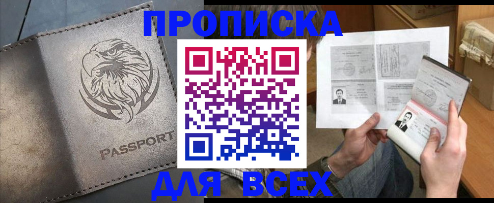 купить прописку в Алагире